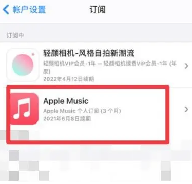 广汉apple维修店分享Apple Music怎么取消自动收费 