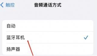 广汉苹果蓝牙维修店分享iPhone设置蓝牙设备接听电话方法
