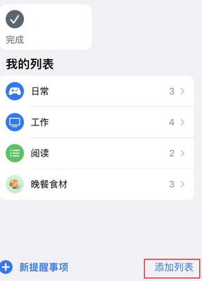 广汉苹果14维修店分享iPhone14如何设置主屏幕显示多个不同类型提醒事项 