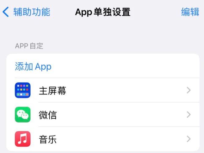 广汉苹果14服务点分享iPhone14如何单独设置App