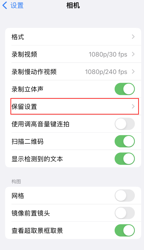 广汉苹果14维修分享如何在iPhone 14 机型中保留拍照设置 