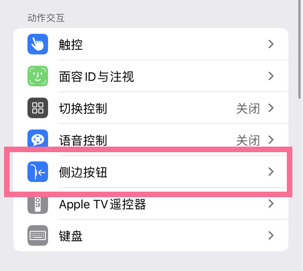 广汉苹果14维修店分享iPhone14 Plus侧键双击下载功能关闭方法 