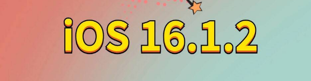 广汉苹果手机维修分享iOS 16.1.2正式版更新内容及升级方法 