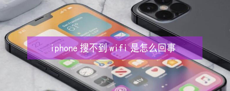 广汉苹果13维修分享iPhone13搜索不到wifi怎么办 